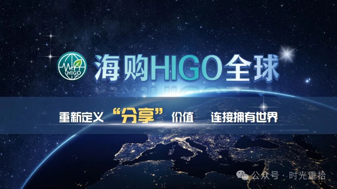 Read more about the article 海购HIGO GLOBAL：链接世界，定义未来生活方式