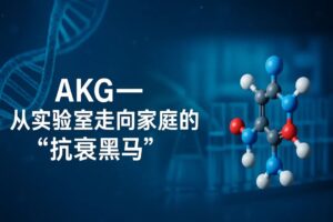 Read more about the article 🧬为什么科学家越来越看重AKG？
