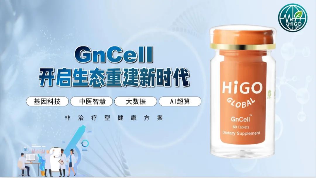 Read more about the article GnCELL基因细胞：一款开启免疫健康新时代的科技营养方案