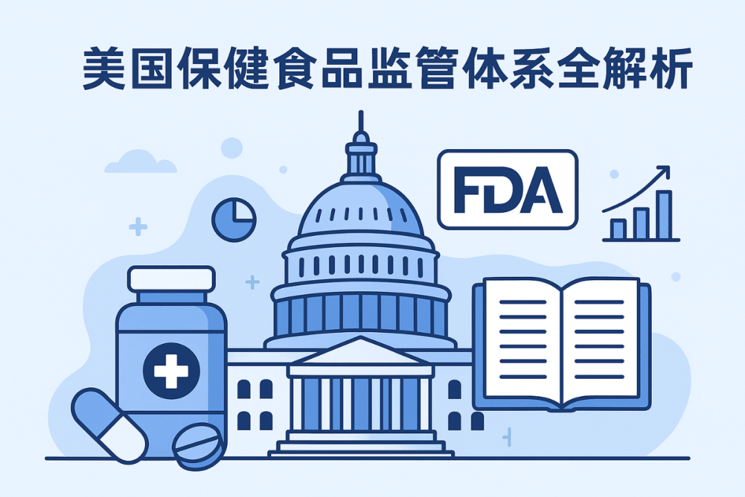 Read more about the article US美国保健食品监管体系全解析：全球最严标准背后的健康逻辑