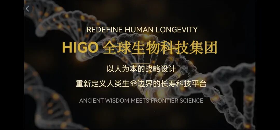 Read more about the article HIGO 全球生物科技集团 · 全球战略品牌背书招商计划书