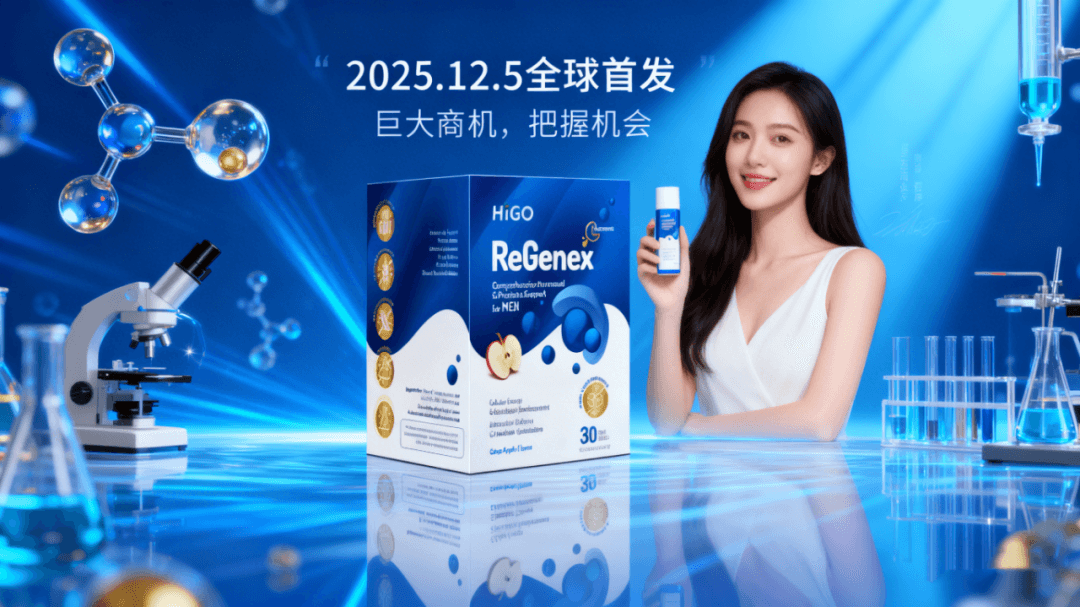 Read more about the article ReGenex™｜2025 全球男性荷尔蒙管理革命品类——12 月 5 日全球同步首发 · 抢占千亿级蓝海赛道的时代窗口