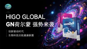 Read more about the article 荷尔蒙，决定你的状态：一场来自未来的节律革命——GN荷尔蒙：让身体重新回到“你的节奏”