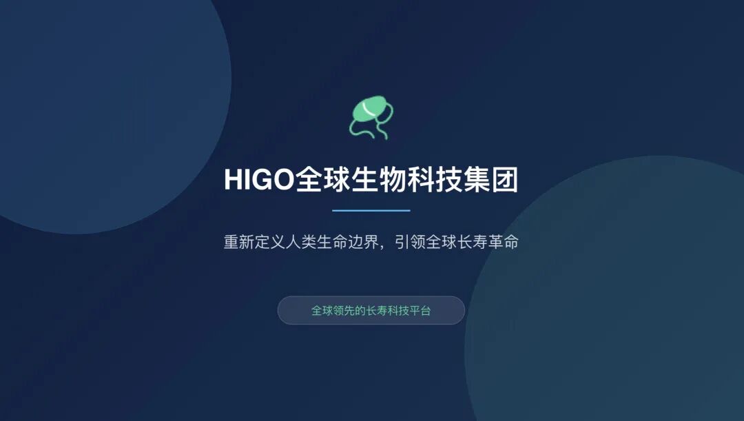 Read more about the article 2026 战略级机遇发布,HIGO 全球生物科技集团，进入爆发元年！