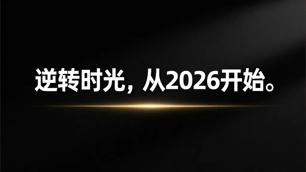 Read more about the article 很多人问我：2026你到底在做什么？