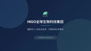 Read more about the article 2026 战略级机遇发布,HIGO 全球生物科技集团，进入爆发元年！