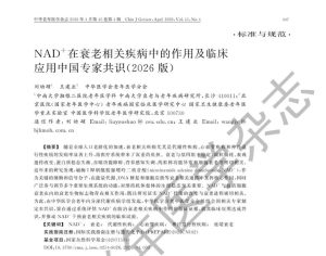 Read more about the article NAD+抗衰国标发布：40岁以上的人，该认真看看了