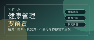 Read more about the article 30岁以后，为什么健康管理要前置？