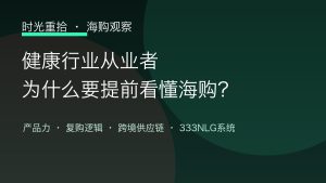 Read more about the article 健康行业从业者，为什么要提前看懂海购跨境社交电商？