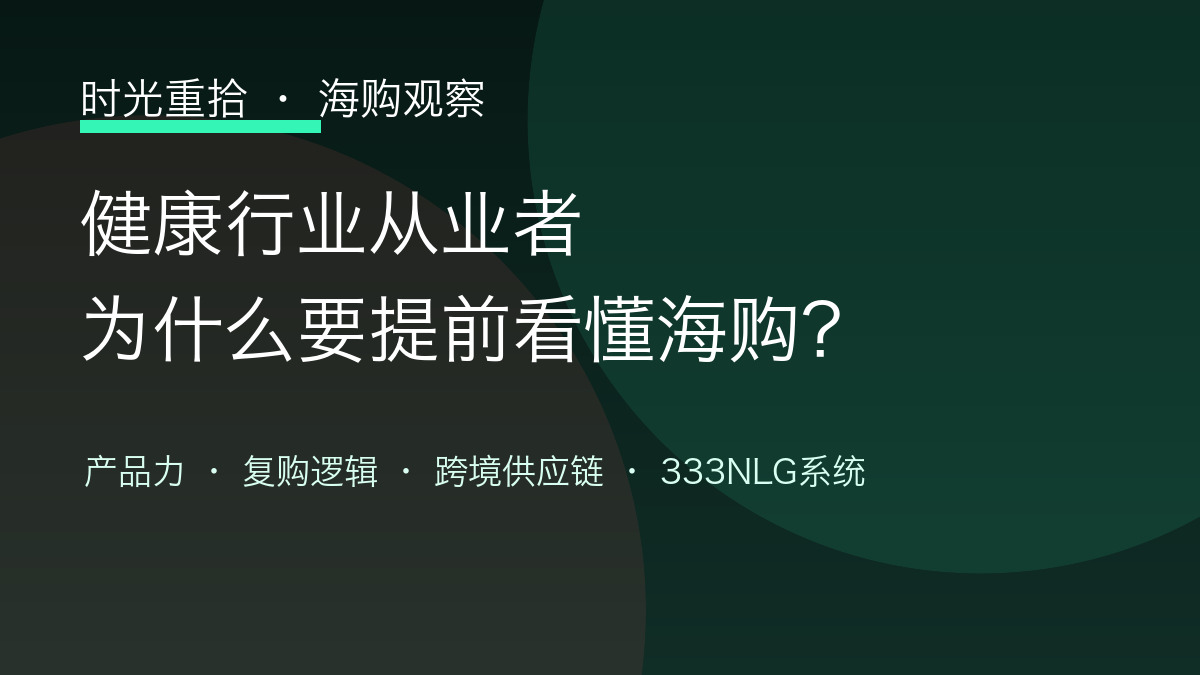 You are currently viewing 健康行业从业者，为什么要提前看懂海购跨境社交电商？