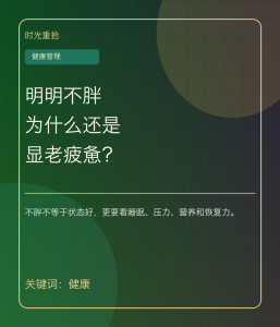 Read more about the article 明明不胖，为什么人还是显老显疲惫？