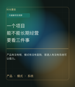 Read more about the article 一个项目能不能长期经营，要看产品、模式和系统三件事
