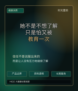 Read more about the article 她不是不想了解健康产品，她只是怕又被教育一次
