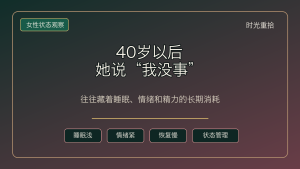 Read more about the article 40岁以后，一个女人说“我没事”，往往藏了很多事