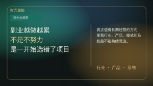 Read more about the article 为什么很多人做副业越做越累？因为一开始就选错了项目