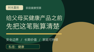 Read more about the article 给父母买健康产品之前，先把这笔账算清楚