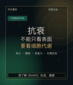 Read more about the article 为什么抗衰不能只看表面年轻？