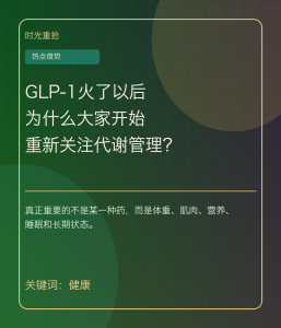 Read more about the article GLP-1火了以后，为什么大家开始重新关注代谢管理？