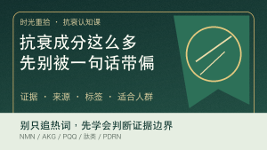 Read more about the article 抗衰成分越来越多，普通人最容易被哪句话带偏？