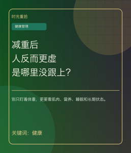 Read more about the article 减重后人反而更虚，是哪里没跟上？