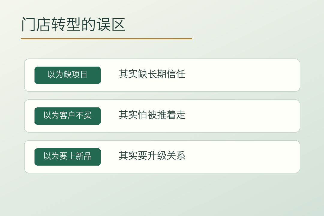 门店转型误区