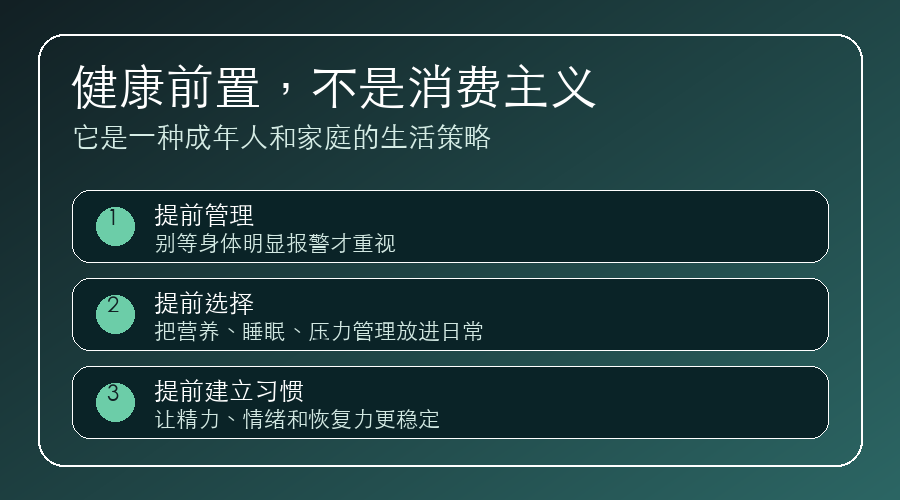 健康前置,不是消费主义