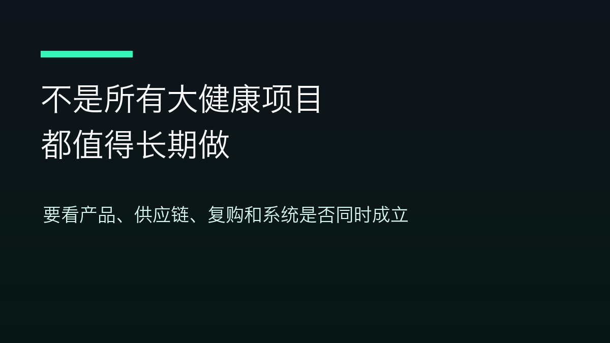 不是所有大健康项目都值得长期做