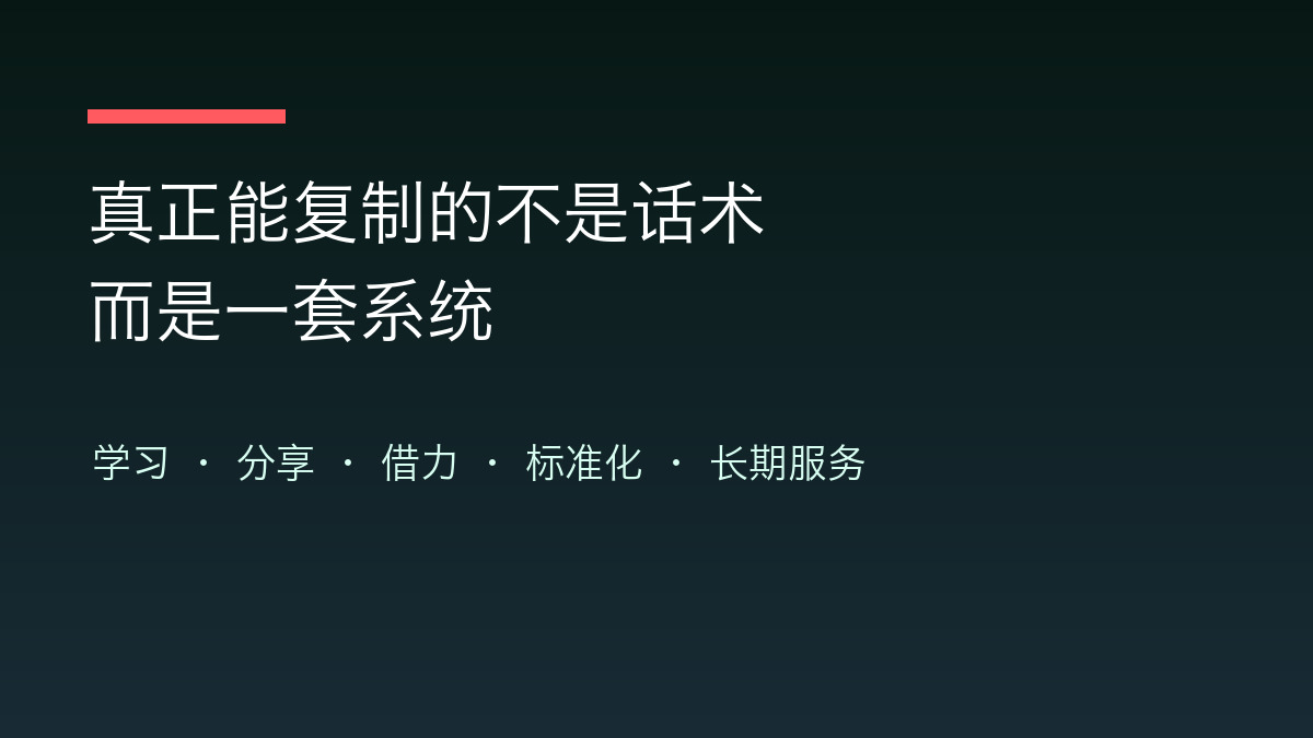 真正能复制的不是话术,而是一套系统