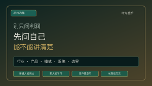 Read more about the article 普通人选择创业项目，不要只问利润，先问自己能不能讲清楚