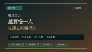Read more about the article 越火的抗衰概念，越需要一套冷静的判断标准
