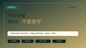 Read more about the article 真正适合长期做的项目，不怕你慢，就怕你不愿意学