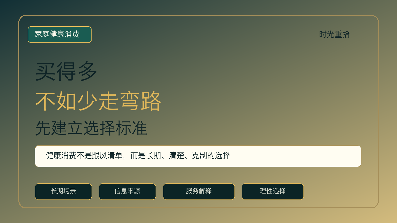 You are currently viewing 家庭健康消费，最该重视的不是买得多，而是少走弯路