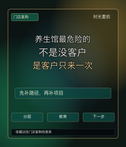 Read more about the article 养生馆最危险的，不是没有客户，而是客户只来一次