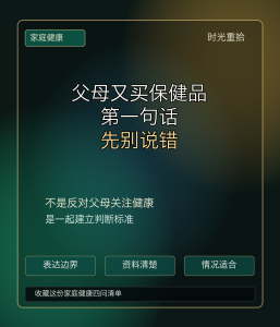 Read more about the article 父母又买保健品，子女第一句话最好别说“别被骗”