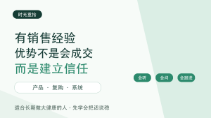 Read more about the article 有销售经验的人转型大健康，优势不是会成交，而是会建立信任