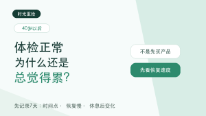 Read more about the article 明明体检正常，为什么还是总觉得累、恢复慢