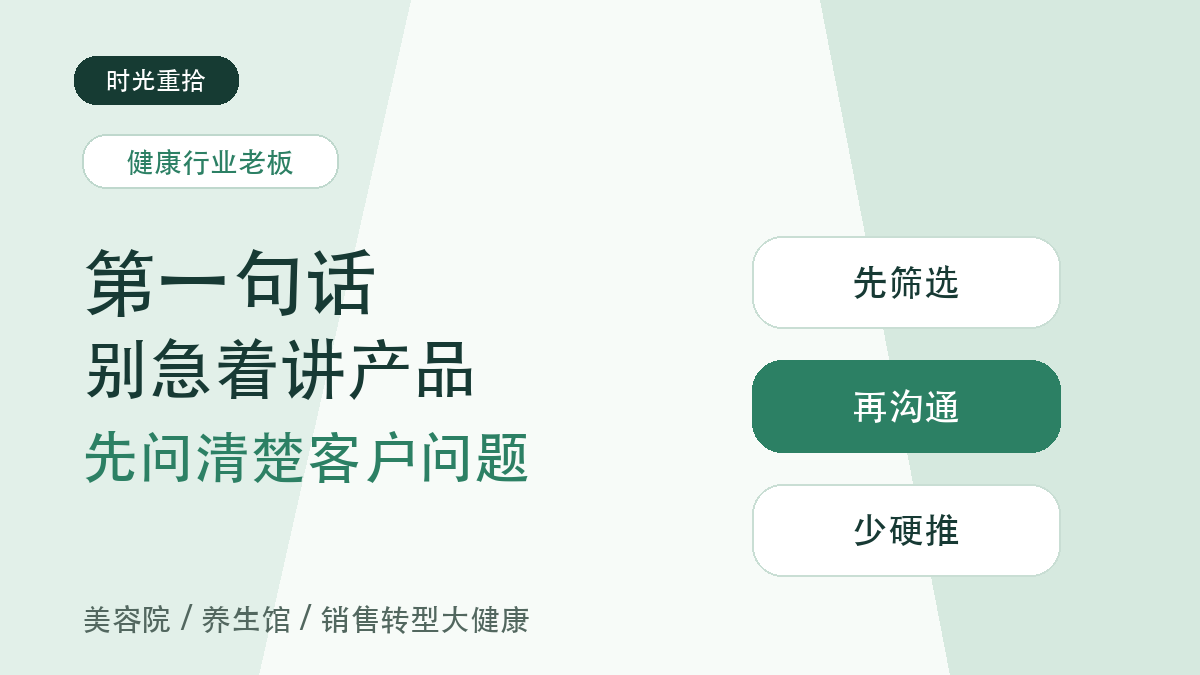 You are currently viewing 美容院想做大健康，第一句话别急着讲产品