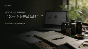 Read more about the article HIGO为什么不想只做“又一个保健品品牌”？