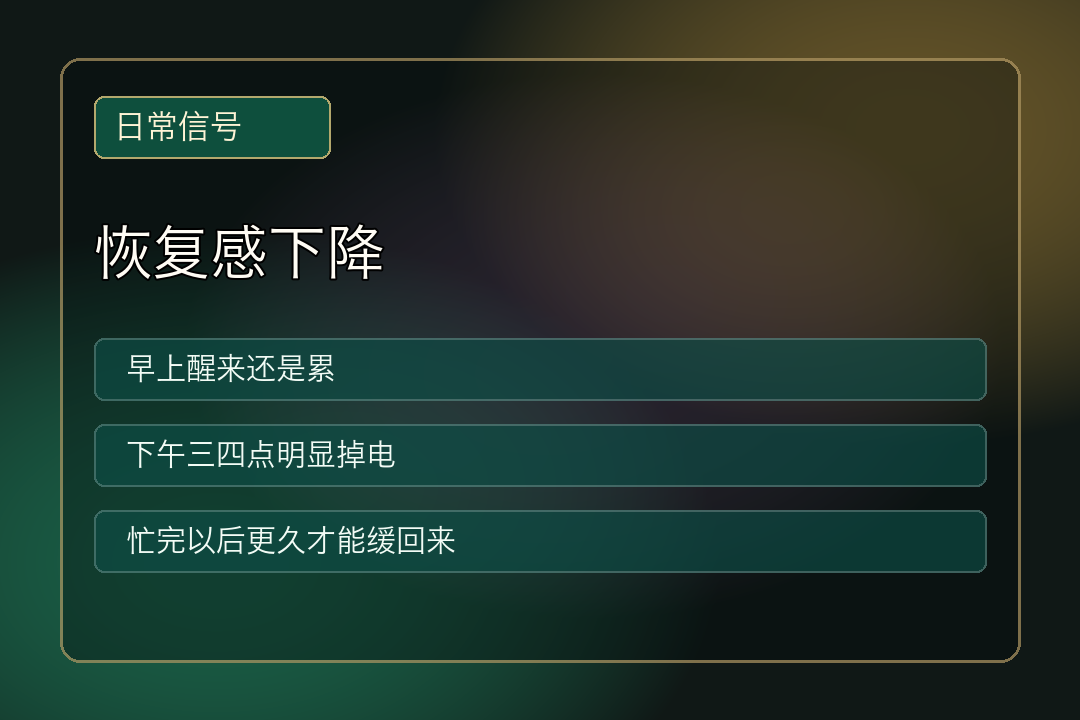 恢复感下降