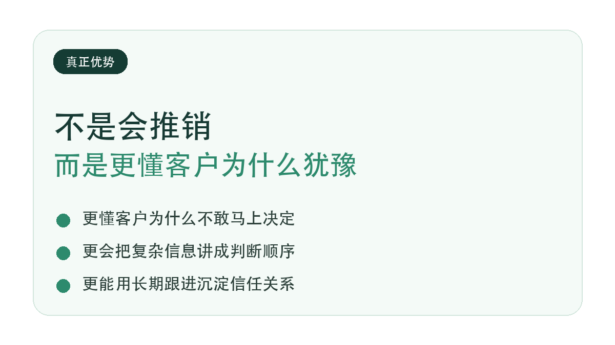 销售人的真正优势