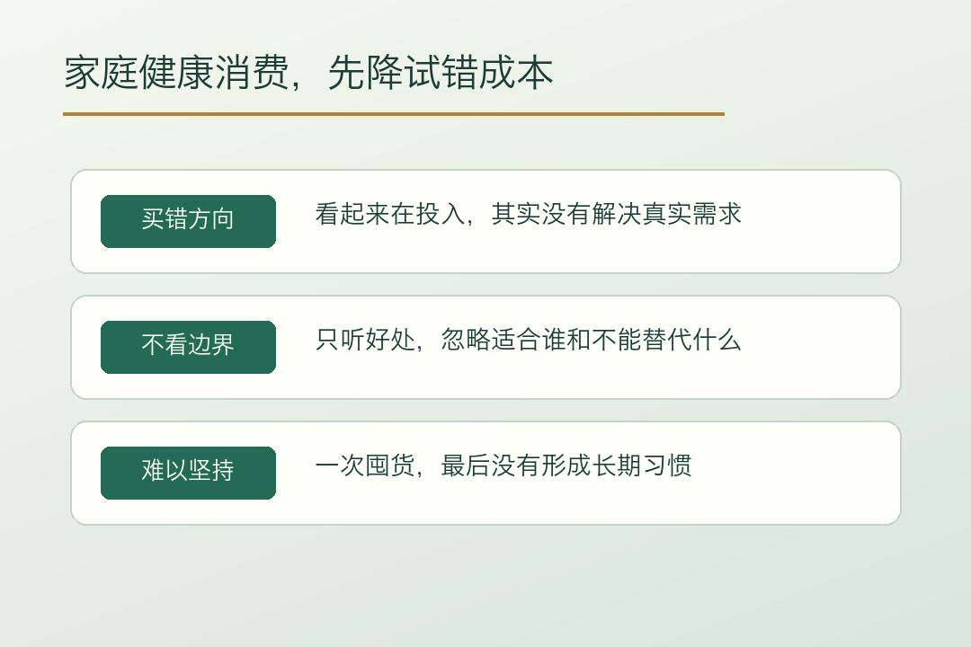 家庭健康消费,先降试错成本