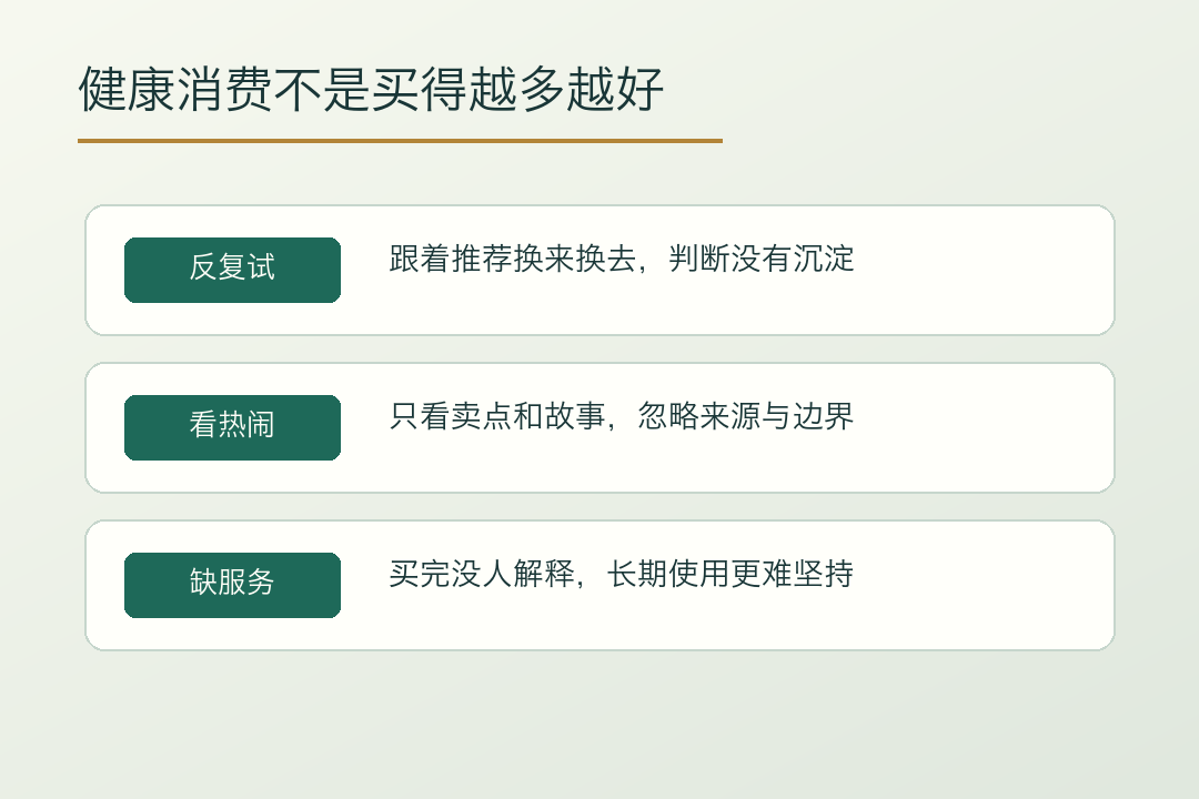 健康消费不是买得多