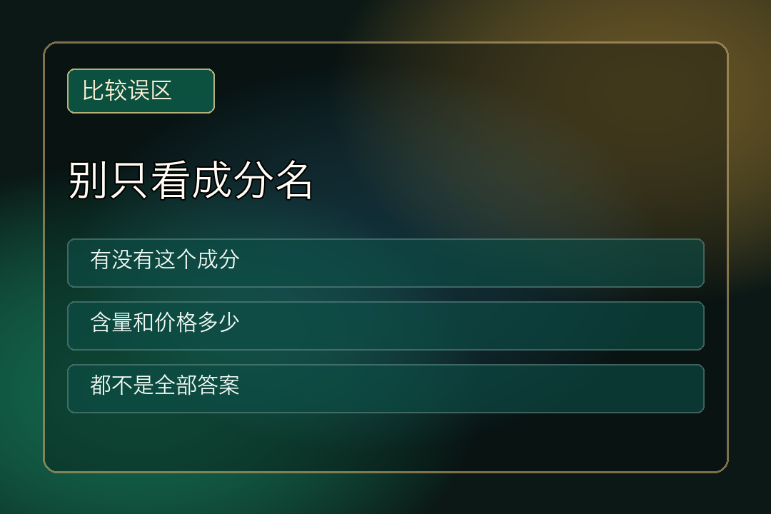 别只看成分名