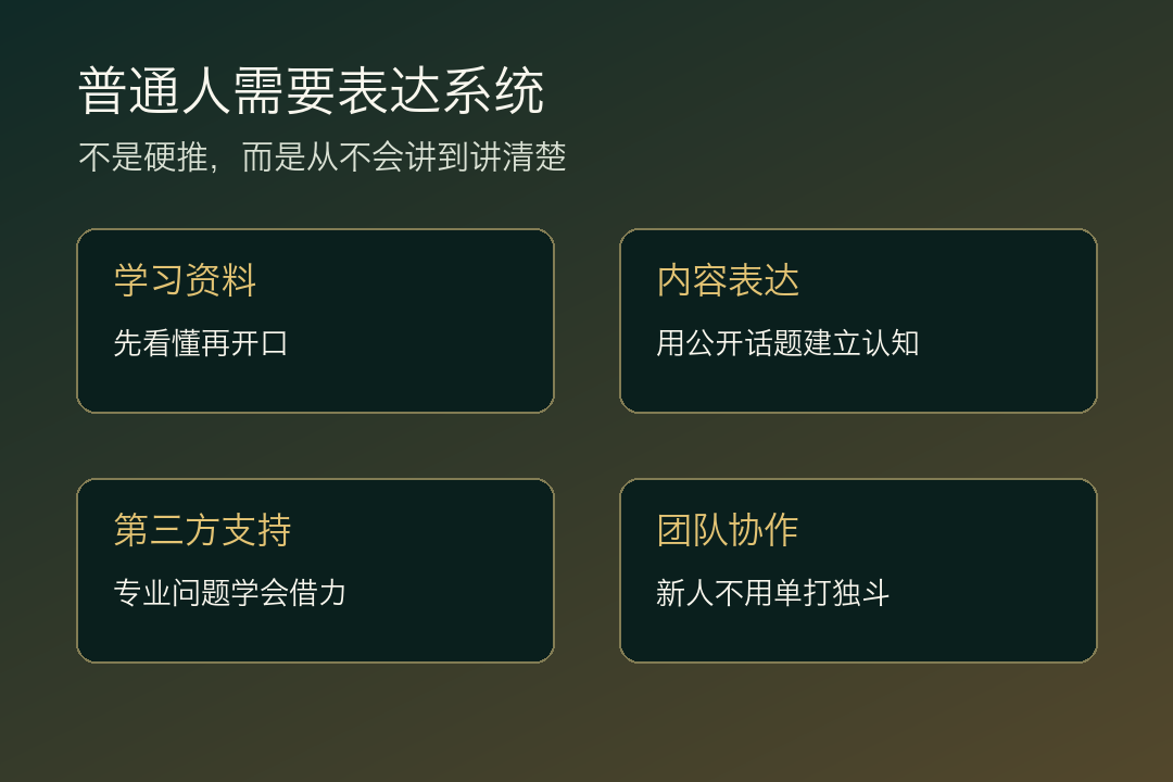 新人需要的不是硬推,是表达系统