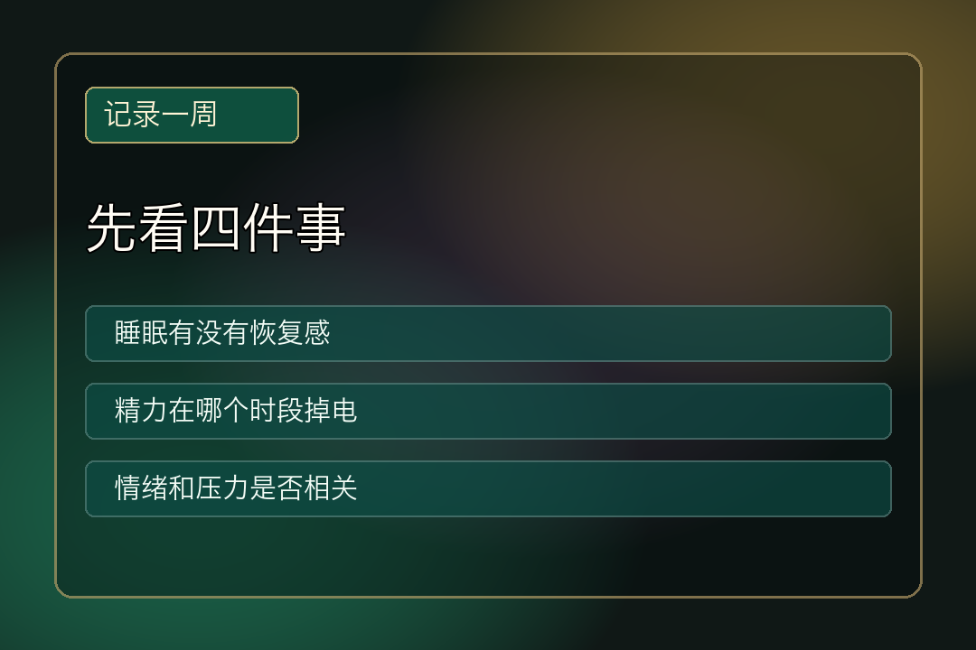 一周状态记录