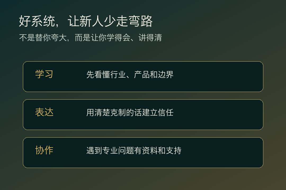 好系统,让新人少走弯路