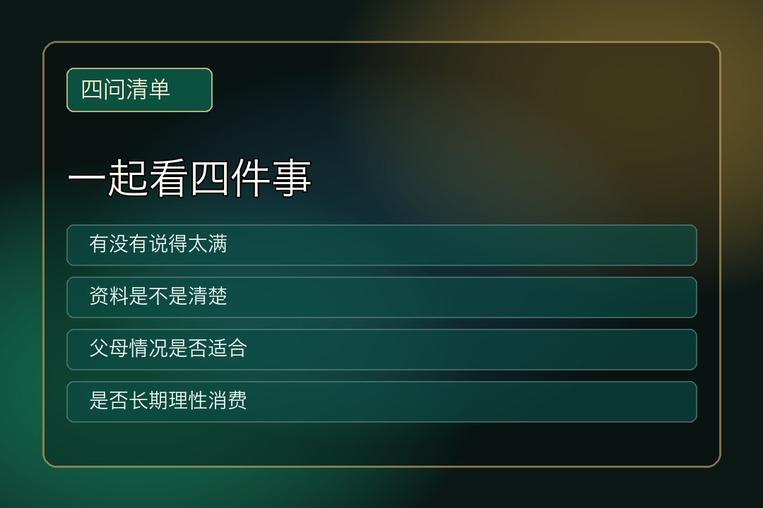 四问清单