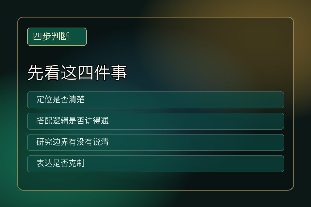 四步判断清单