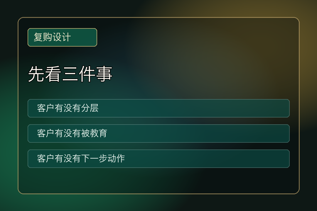 门店复购三件事