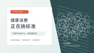 Read more about the article 从“补营养”到“管细胞状态”，健康消费正在发生什么变化？